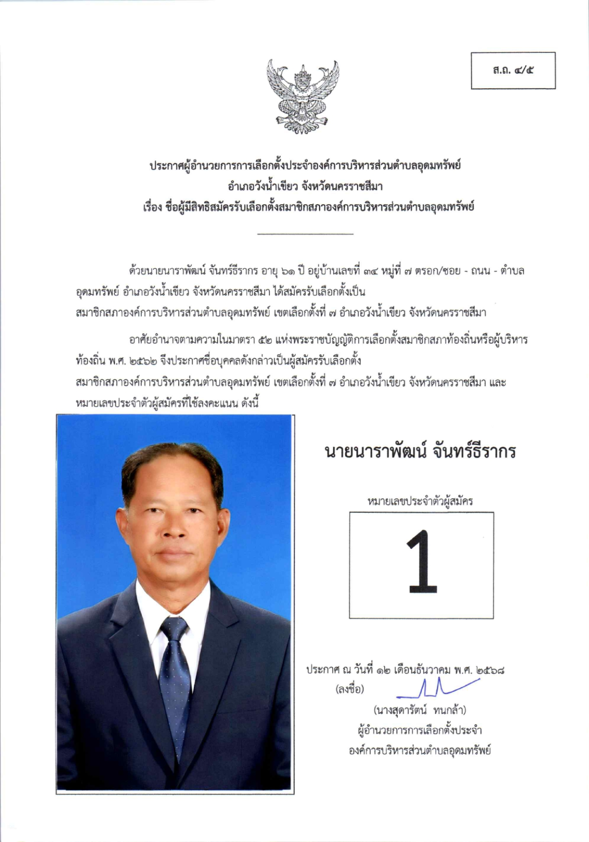 ผู้สมัครรับเลือกตั้งสมาชิกสภาองค์การบริหารส่วนตำบลอุดมทรัพย์ เขตเลือกตั้งทั้งหมด 17 เขต