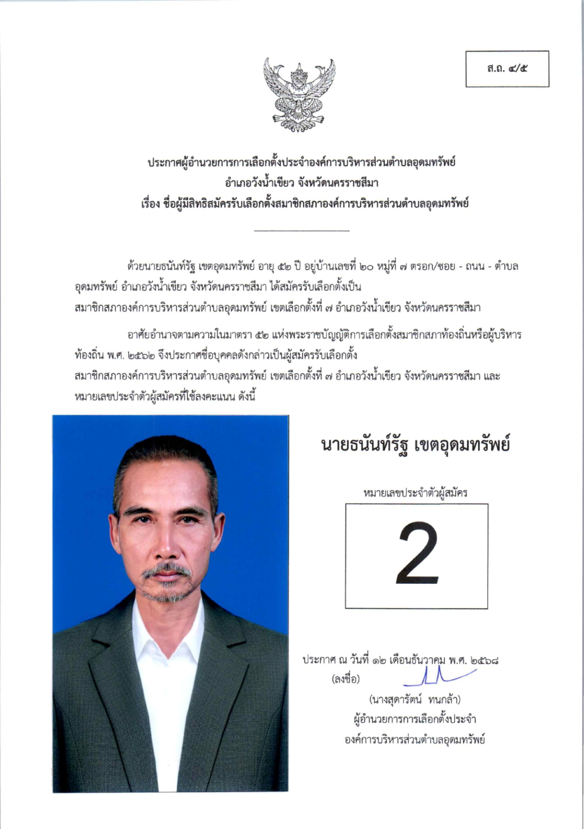 ผู้สมัครรับเลือกตั้งสมาชิกสภาองค์การบริหารส่วนตำบลอุดมทรัพย์ เขตเลือกตั้งทั้งหมด 17 เขต