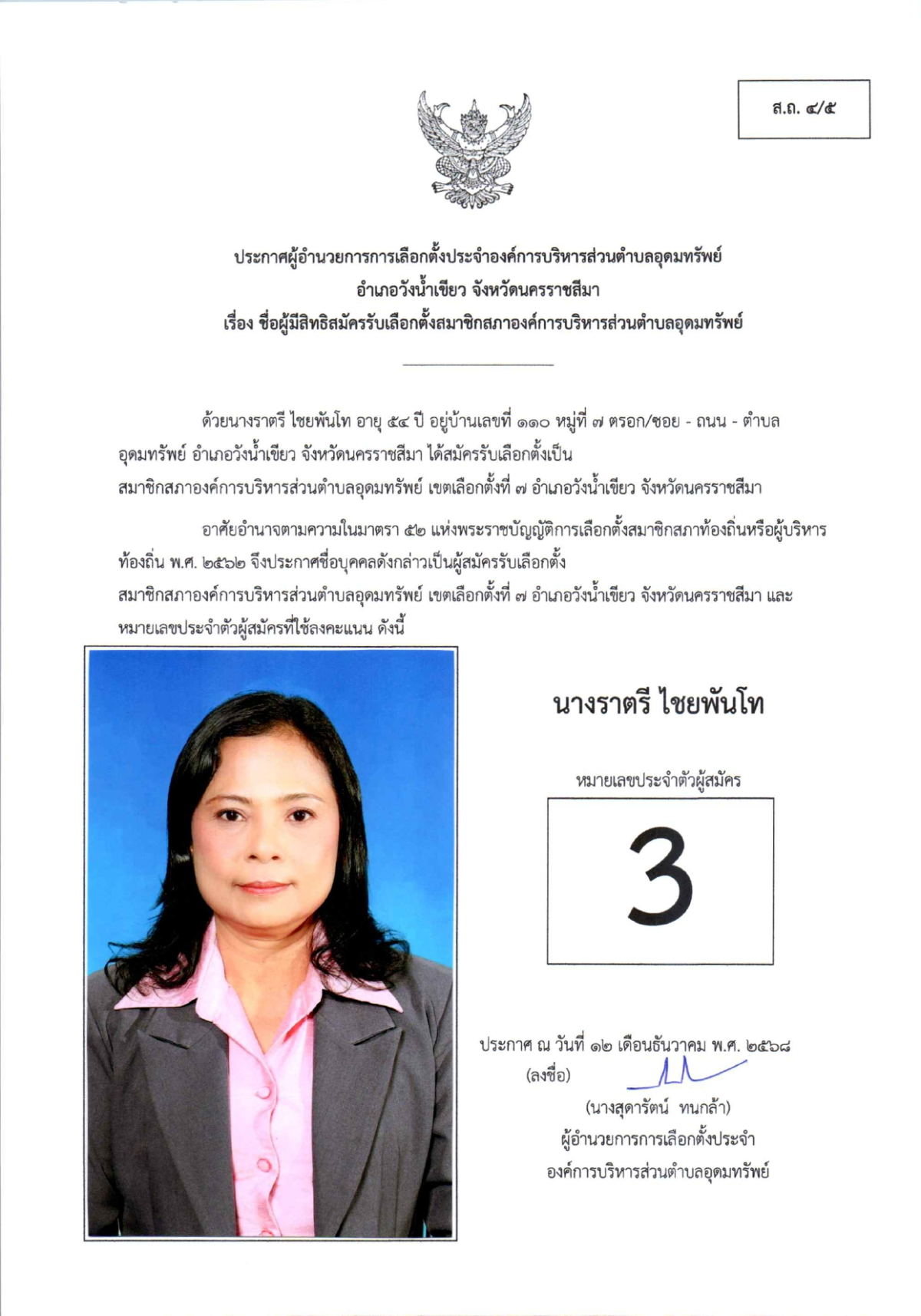 ผู้สมัครรับเลือกตั้งสมาชิกสภาองค์การบริหารส่วนตำบลอุดมทรัพย์ เขตเลือกตั้งทั้งหมด 17 เขต