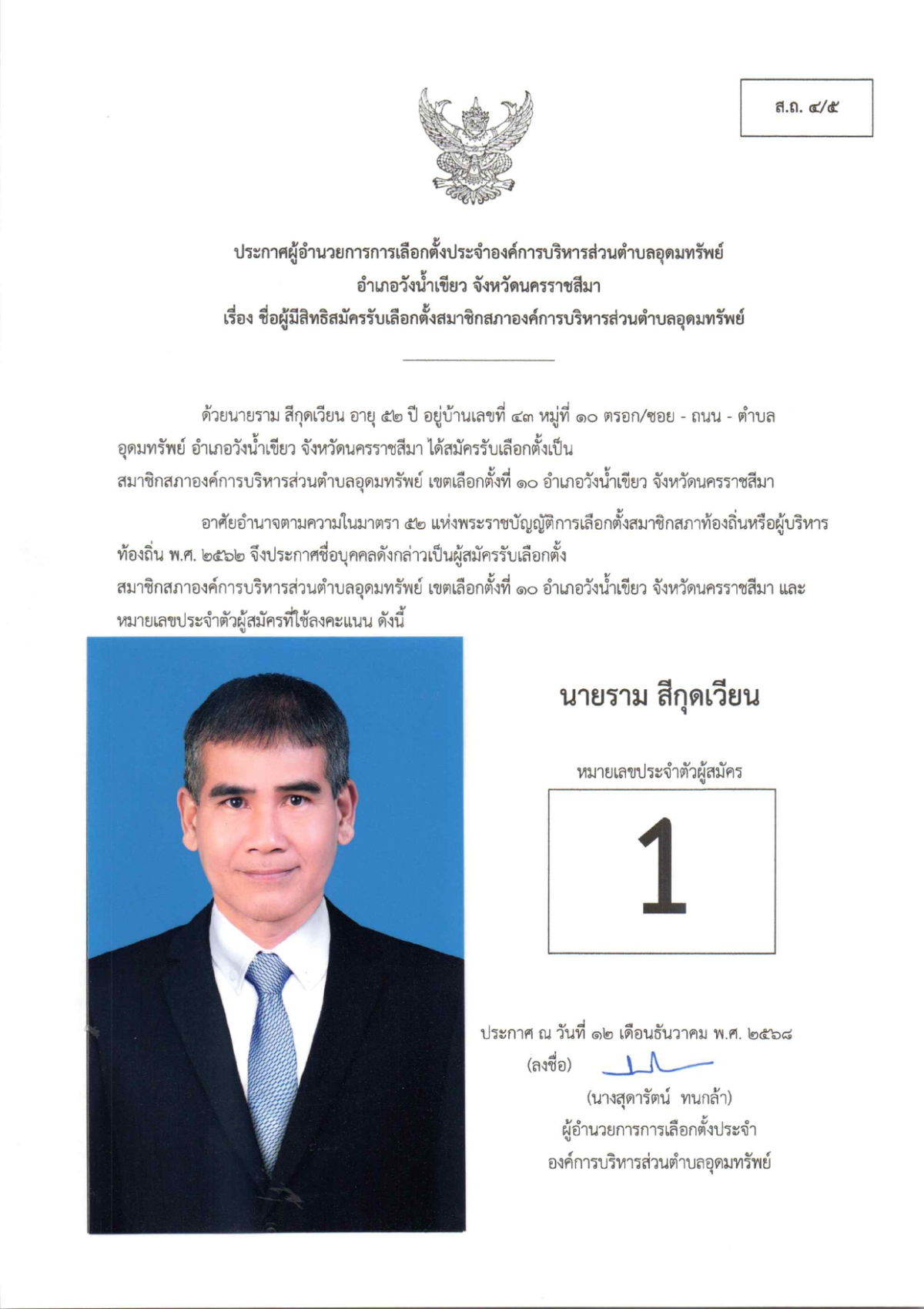 ผู้สมัครรับเลือกตั้งสมาชิกสภาองค์การบริหารส่วนตำบลอุดมทรัพย์ เขตเลือกตั้งทั้งหมด 17 เขต