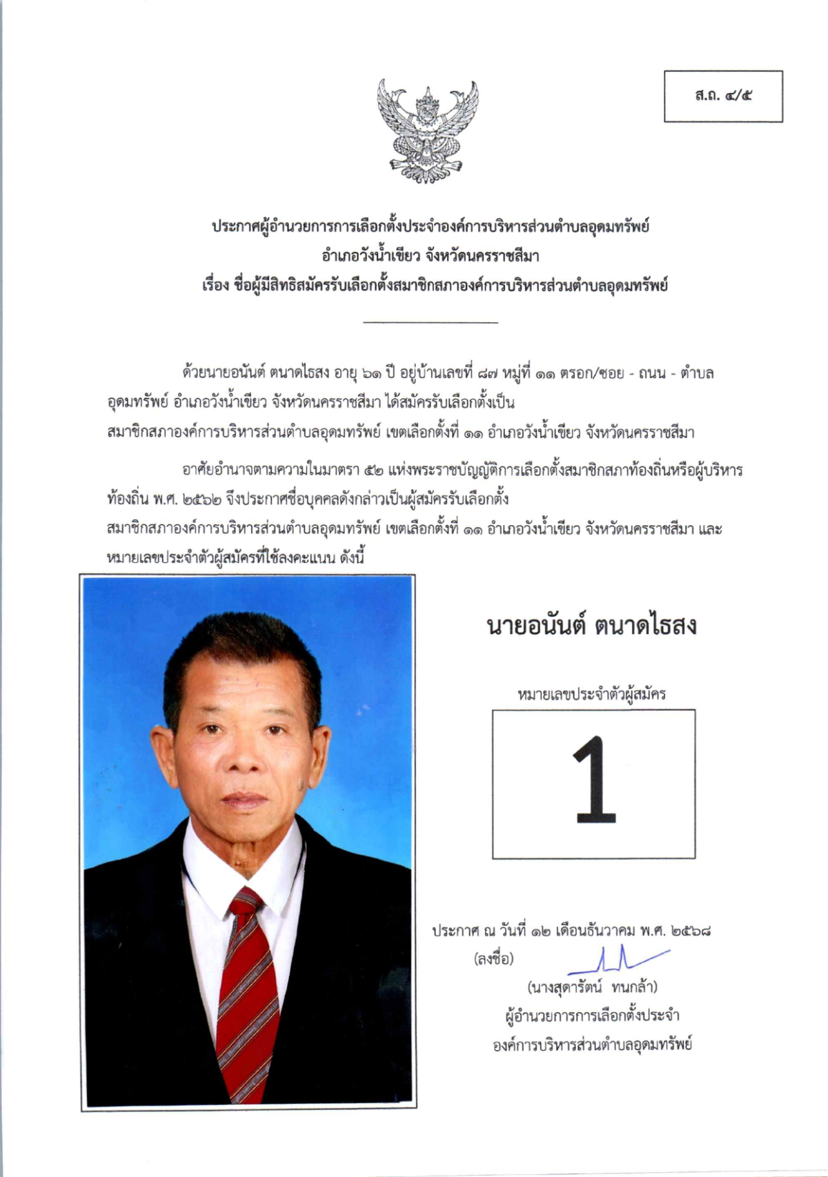 ผู้สมัครรับเลือกตั้งสมาชิกสภาองค์การบริหารส่วนตำบลอุดมทรัพย์ เขตเลือกตั้งทั้งหมด 17 เขต