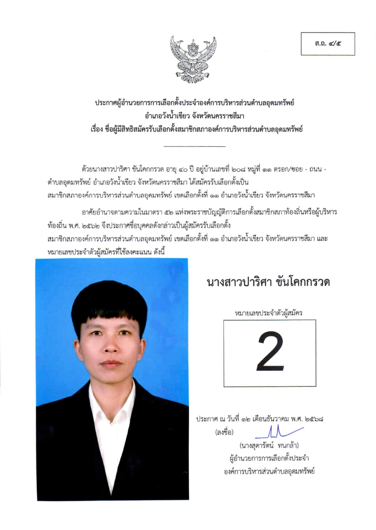 ผู้สมัครรับเลือกตั้งสมาชิกสภาองค์การบริหารส่วนตำบลอุดมทรัพย์ เขตเลือกตั้งทั้งหมด 17 เขต