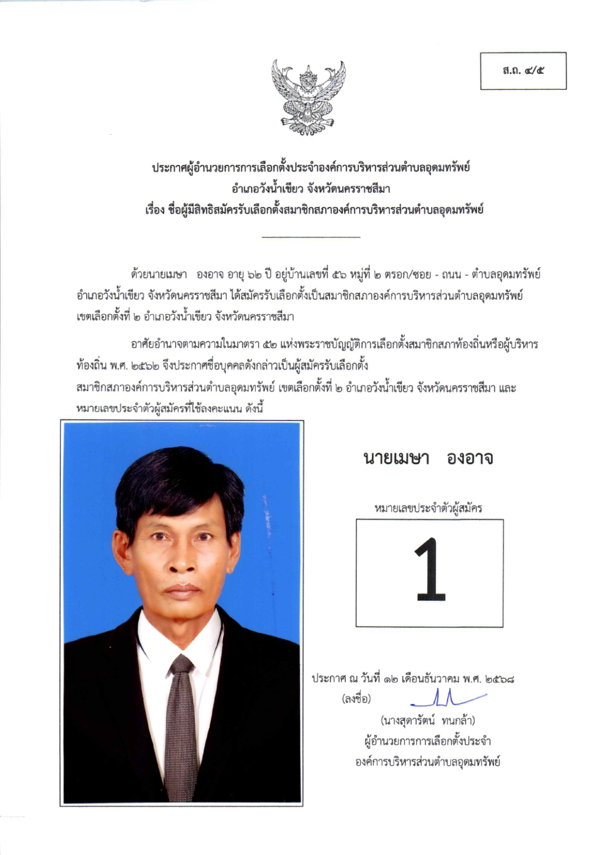 ผู้สมัครรับเลือกตั้งสมาชิกสภาองค์การบริหารส่วนตำบลอุดมทรัพย์ เขตเลือกตั้งทั้งหมด 17 เขต