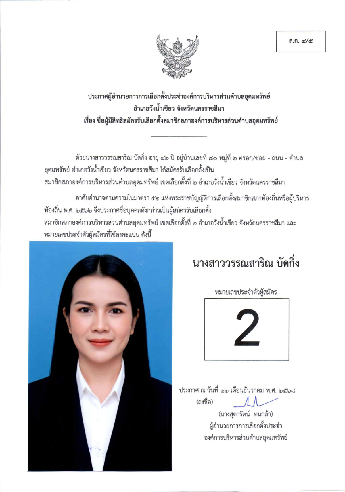 ผู้สมัครรับเลือกตั้งสมาชิกสภาองค์การบริหารส่วนตำบลอุดมทรัพย์ เขตเลือกตั้งทั้งหมด 17 เขต