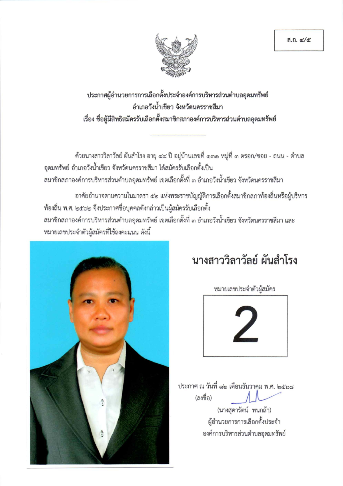 ผู้สมัครรับเลือกตั้งสมาชิกสภาองค์การบริหารส่วนตำบลอุดมทรัพย์ เขตเลือกตั้งทั้งหมด 17 เขต