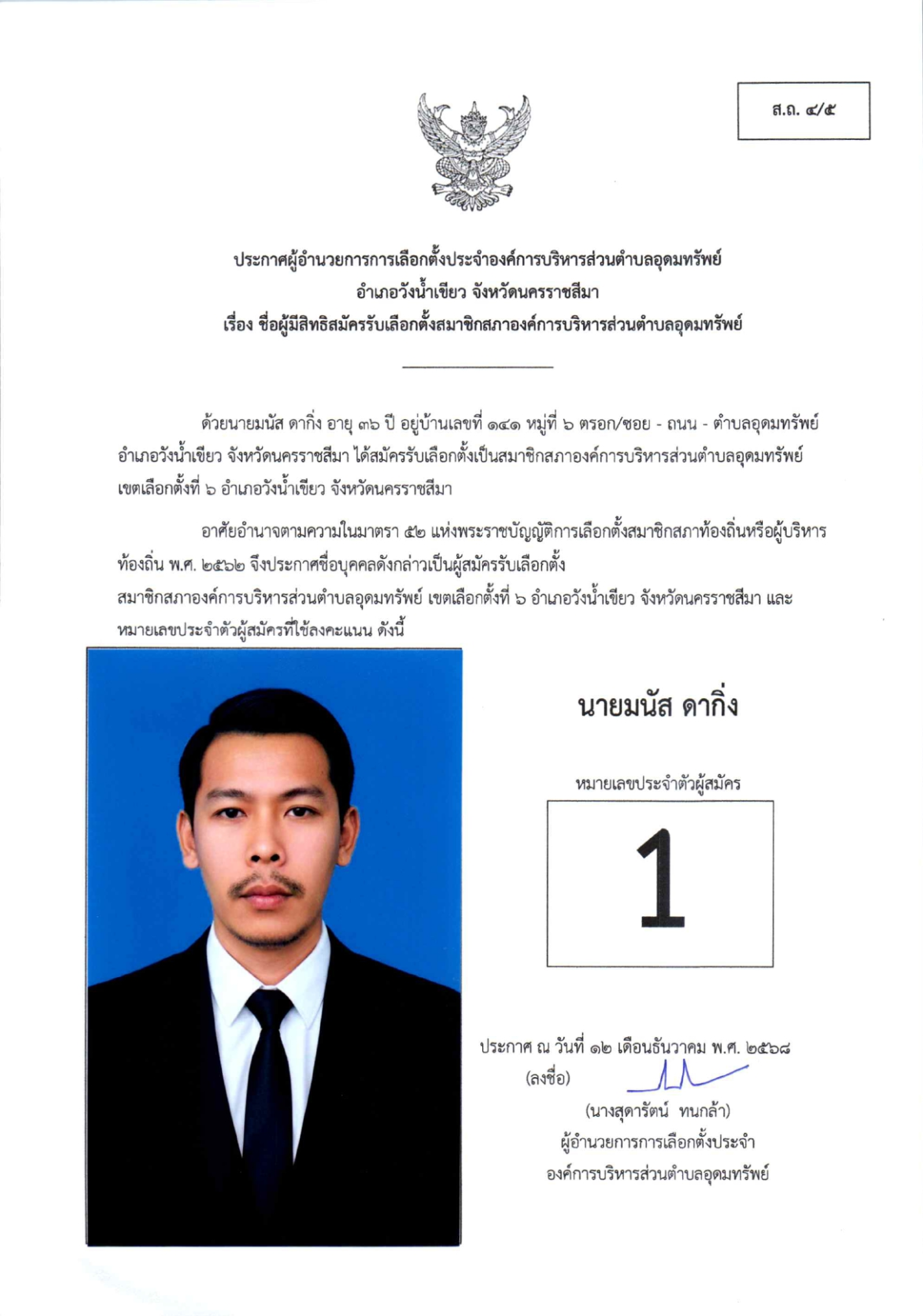ผู้สมัครรับเลือกตั้งสมาชิกสภาองค์การบริหารส่วนตำบลอุดมทรัพย์ เขตเลือกตั้งทั้งหมด 17 เขต