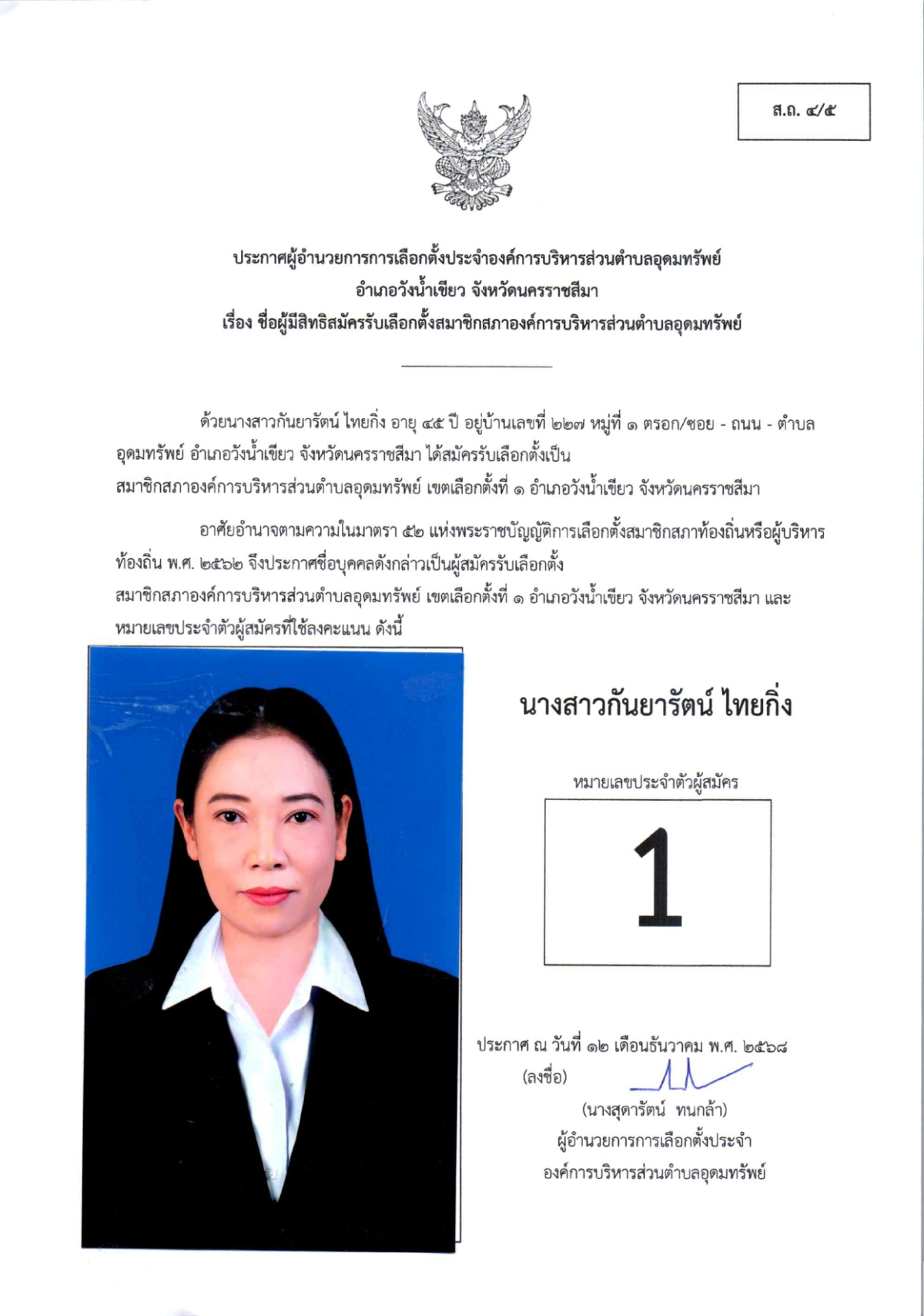 ผู้สมัครรับเลือกตั้งสมาชิกสภาองค์การบริหารส่วนตำบลอุดมทรัพย์ เขตเลือกตั้งทั้งหมด 17 เขต