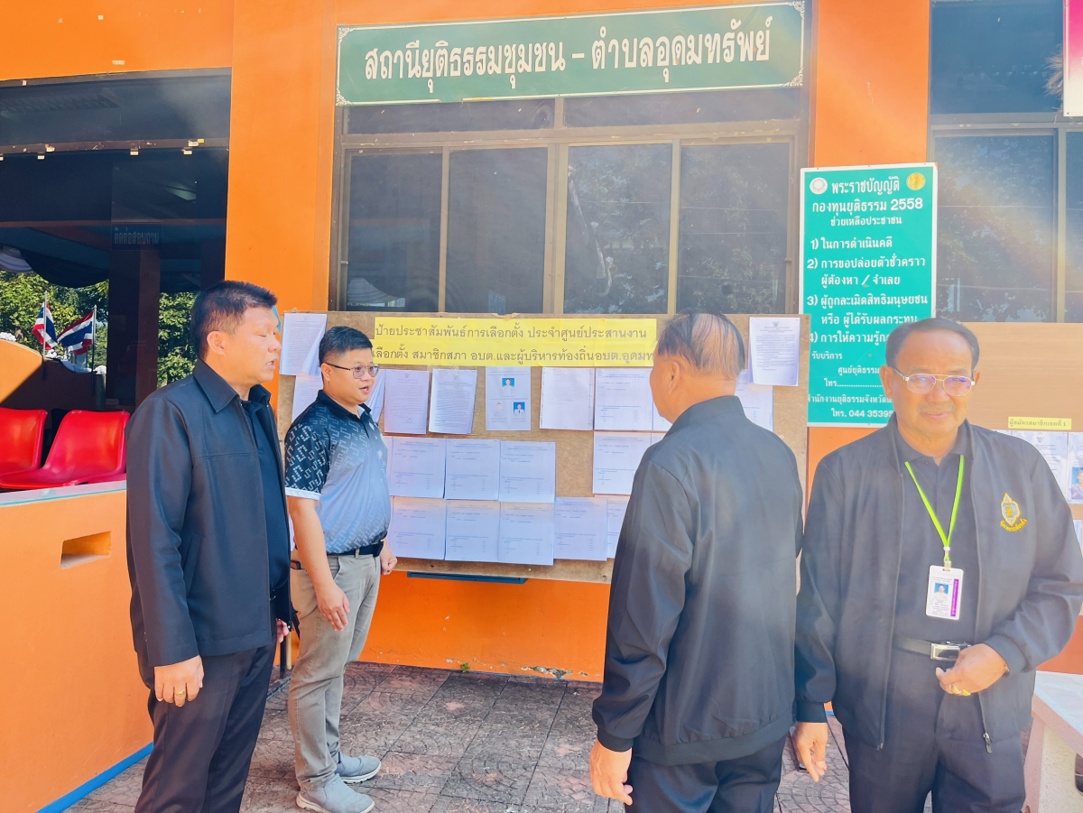 ผู้ตรวจการเลือกตั้งประจำจังหวัดนครราชสีมา ออกตรวจเยี่ยมหน่วยเลือกตั้งองค์การบริหารส่วนตำบลอุดมทรัพย์