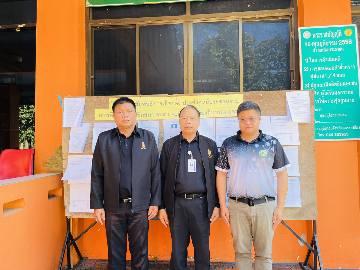 ผู้ตรวจการเลือกตั้งประจำจังหวัดนครราชสีมา ออกตรวจเยี่ยมหน่วยเลือกตั้งองค์การบริหารส่วนตำบลอุดมทรัพย์