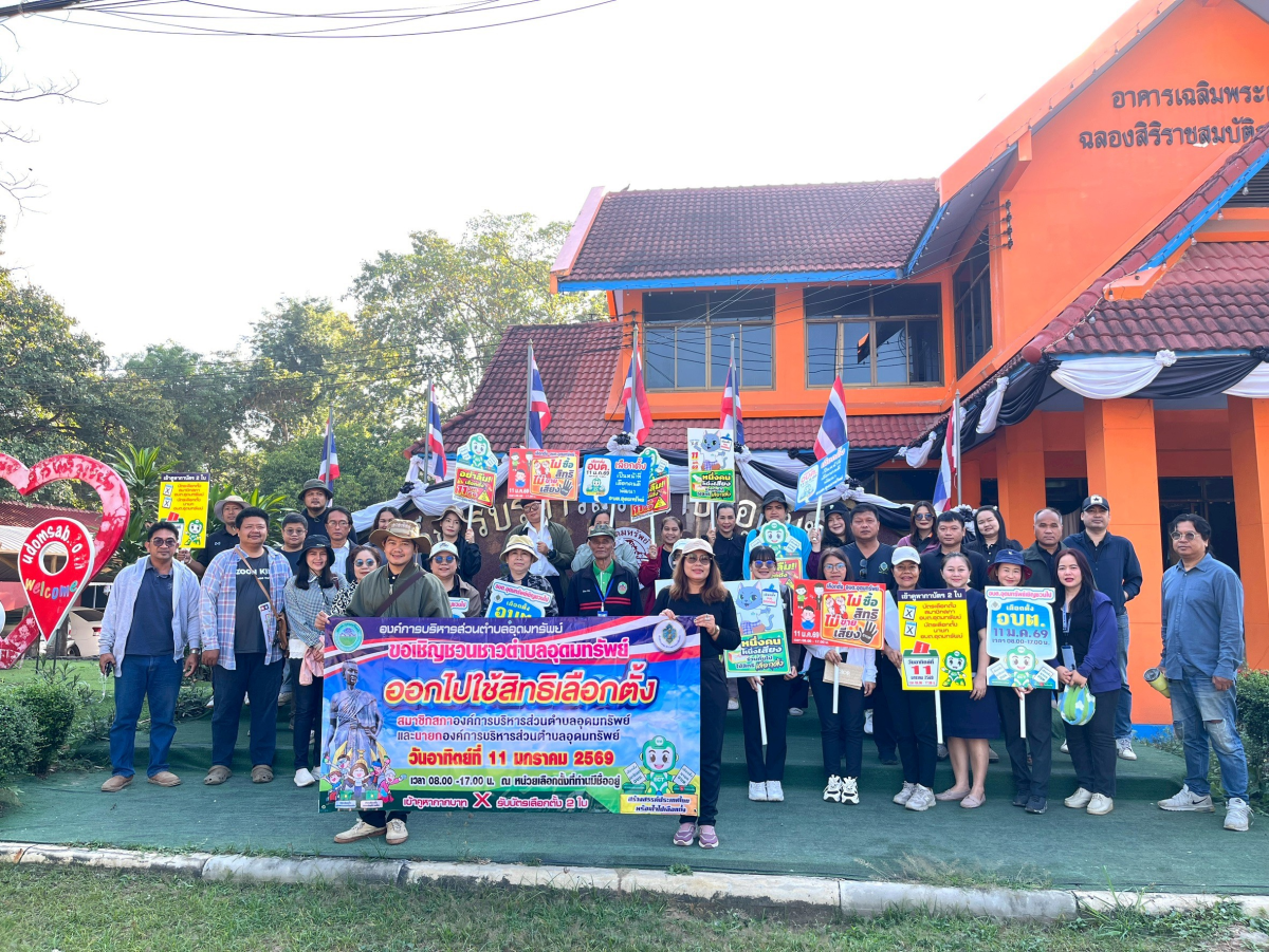 เดินขบวนรณรงค์ออกไปใช้สิทธิเลือกตั้งนายกองค์การบริหารส่วนตำบลอุดมทรัพย์เเละสมาชิกสภาองค์การบริหารส่วนตำบลอุดมทรัพย์ในเขตพื้นที่ตำบลอุดมทรัพย์ 