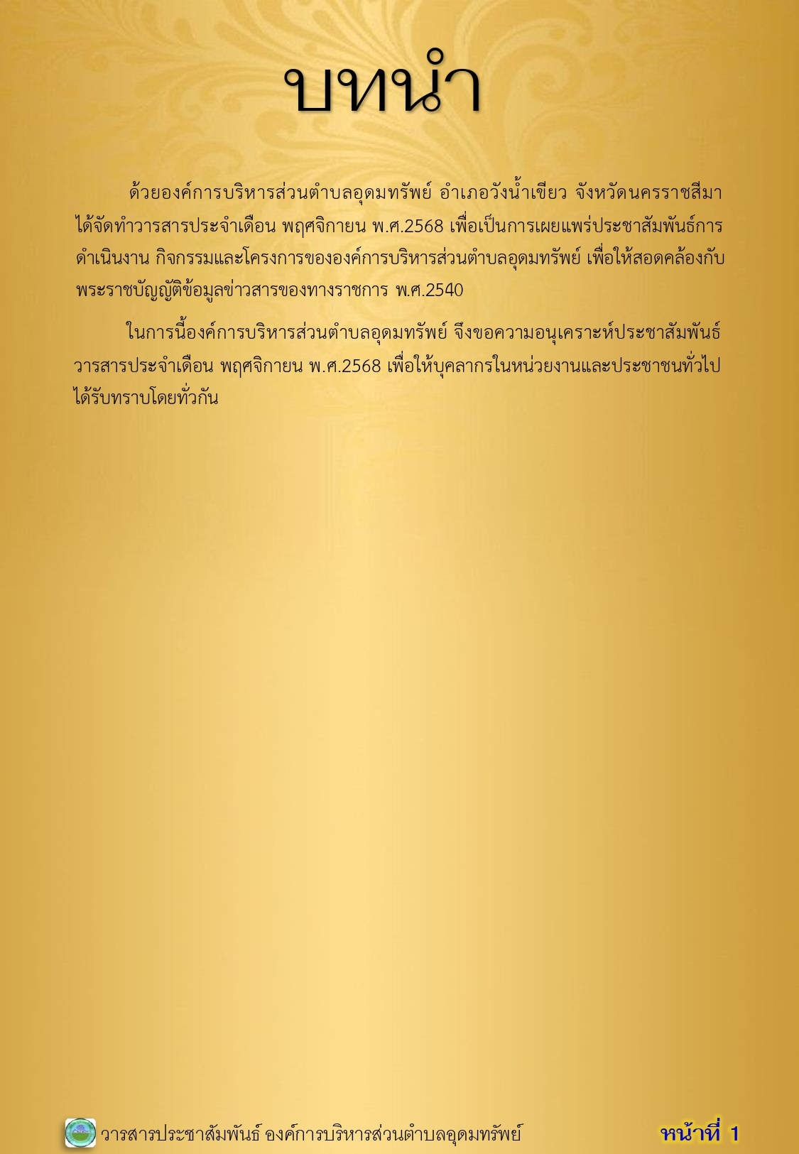 วารสารประชาสัมพันธ์ ประจำเดือนพฤศจิกายน 2568