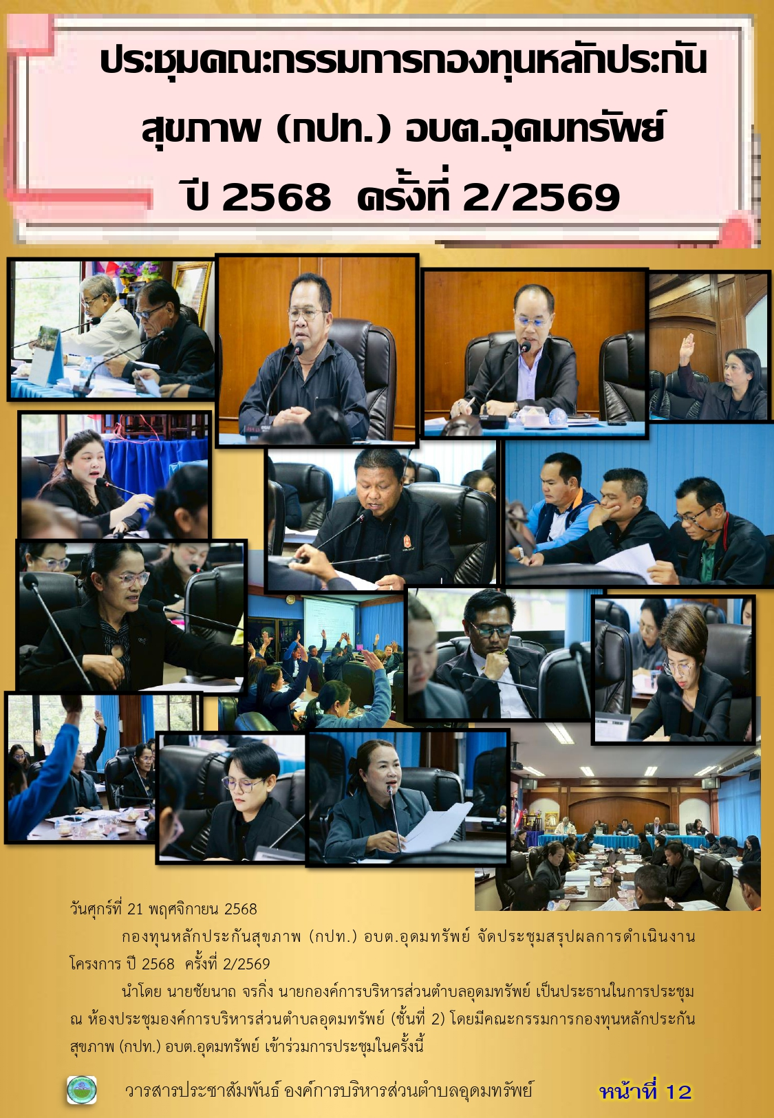 วารสารประชาสัมพันธ์ ประจำเดือนพฤศจิกายน 2568