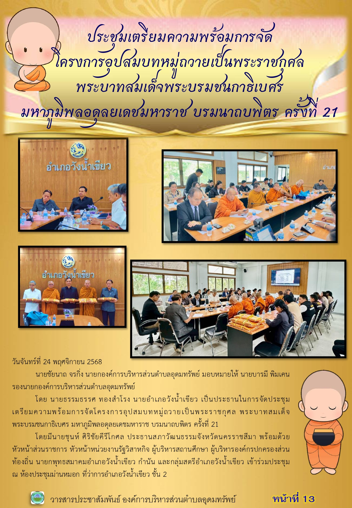 วารสารประชาสัมพันธ์ ประจำเดือนพฤศจิกายน 2568