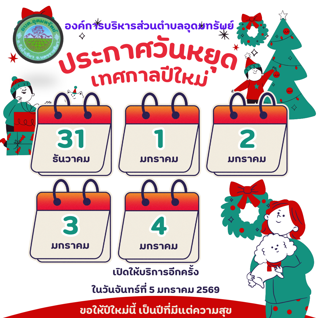 ประชาสัมพันธ์ แจ้งวันหยุดราชการ อบต.อุดมทรัพย์ ประจำเดือนธันวาคม 2568