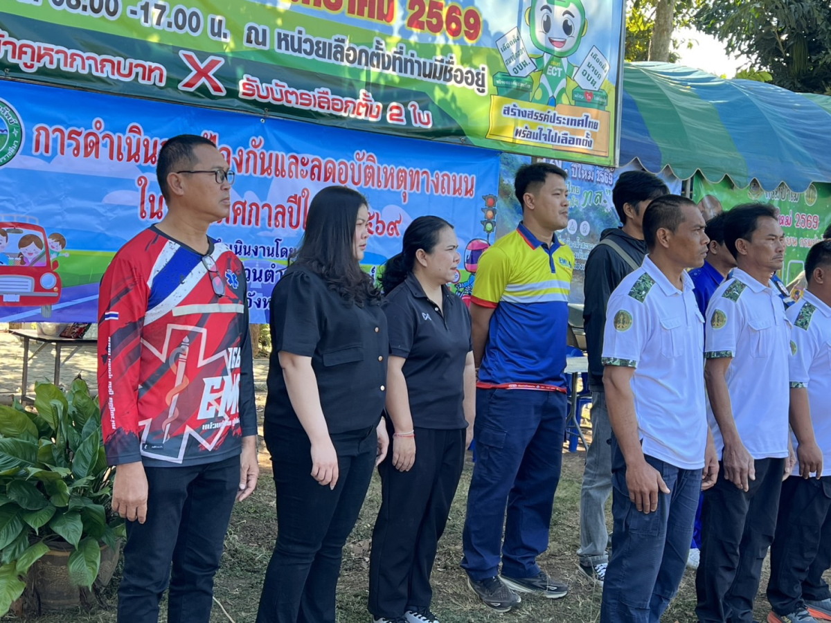 จัดตั้งศูนย์ช่วยเหลือประชาชนป้องกันและลดอุบัติเหตุฯ เทศกาลปีใหม่