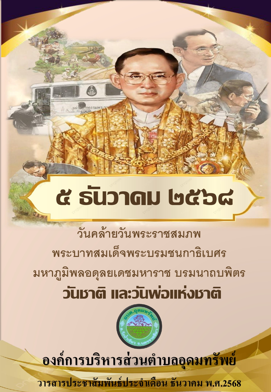 วารสารประชาสัมพันธ์ ประจำเดือนธันวาคม 2568