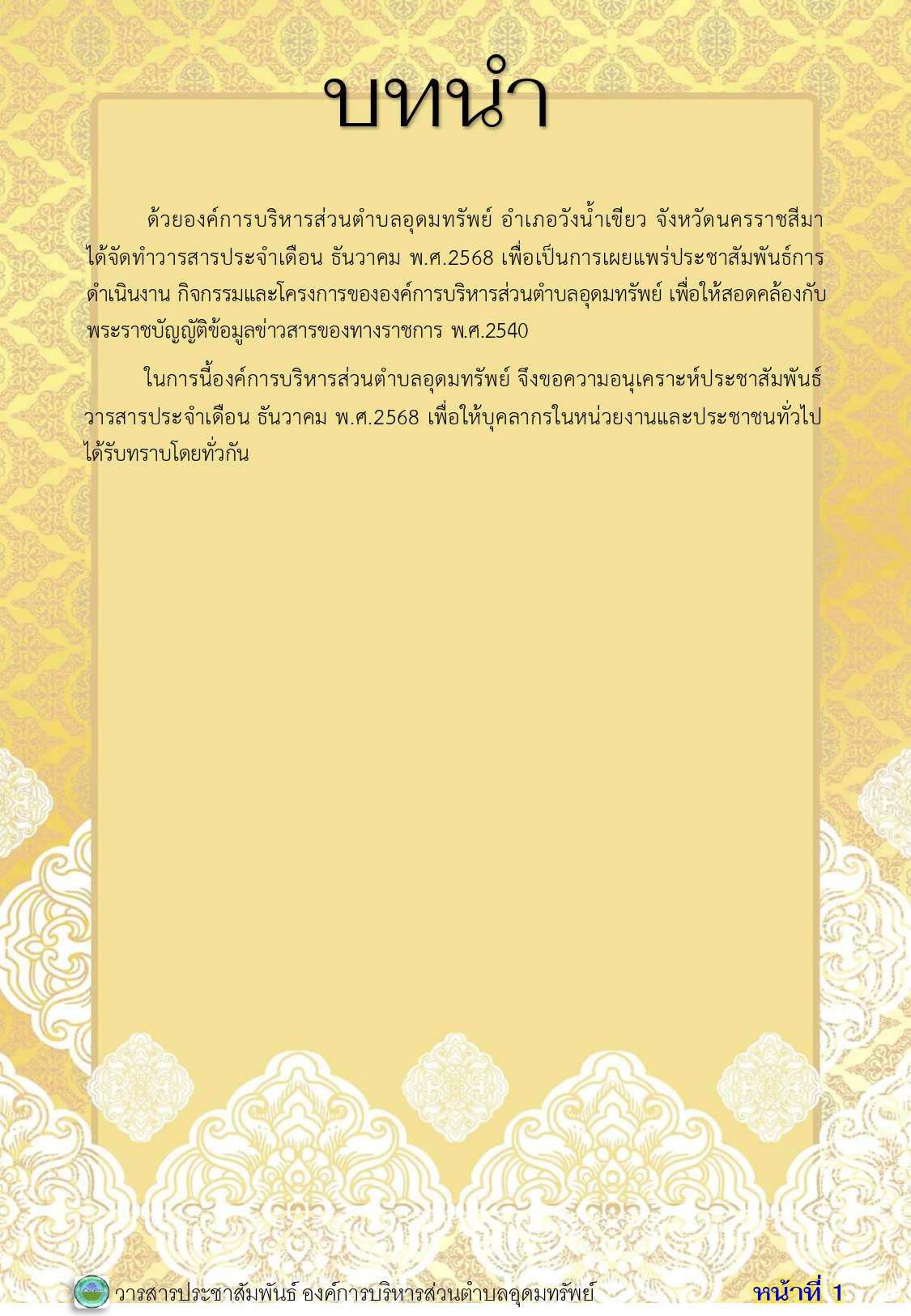 วารสารประชาสัมพันธ์ ประจำเดือนธันวาคม 2568