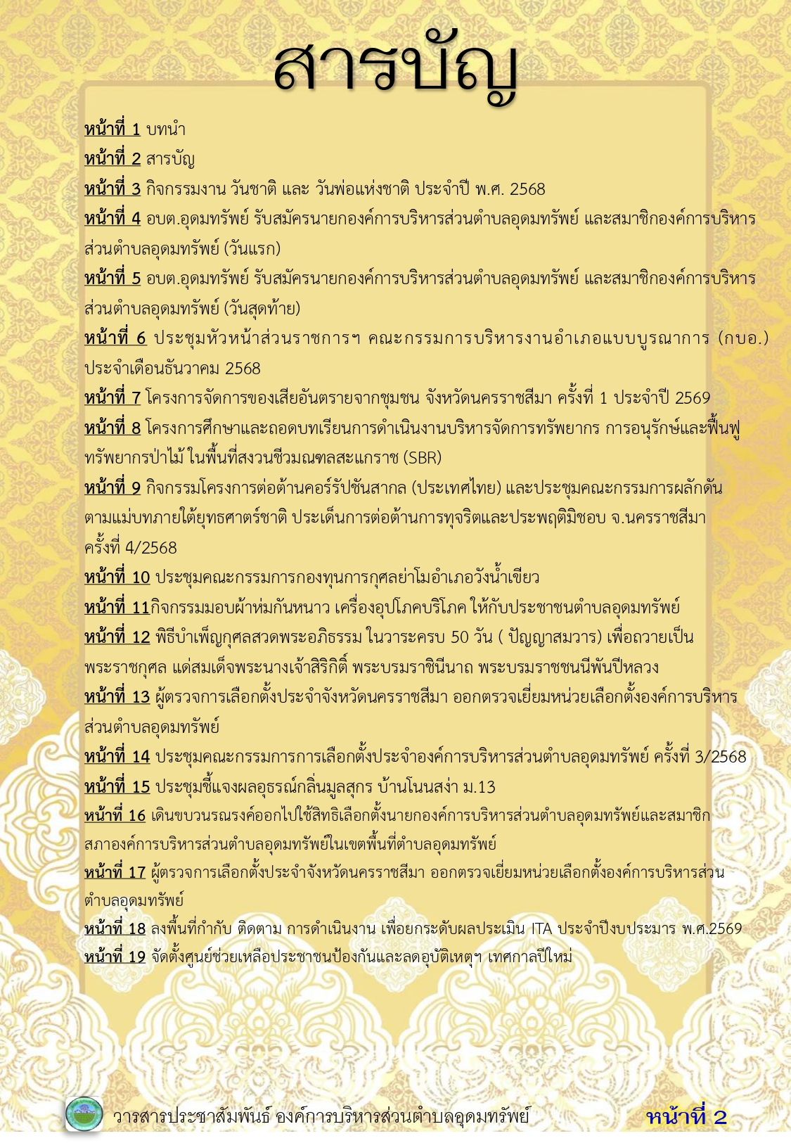 วารสารประชาสัมพันธ์ ประจำเดือนธันวาคม 2568