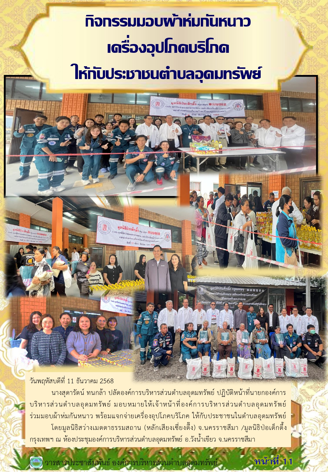 วารสารประชาสัมพันธ์ ประจำเดือนธันวาคม 2568