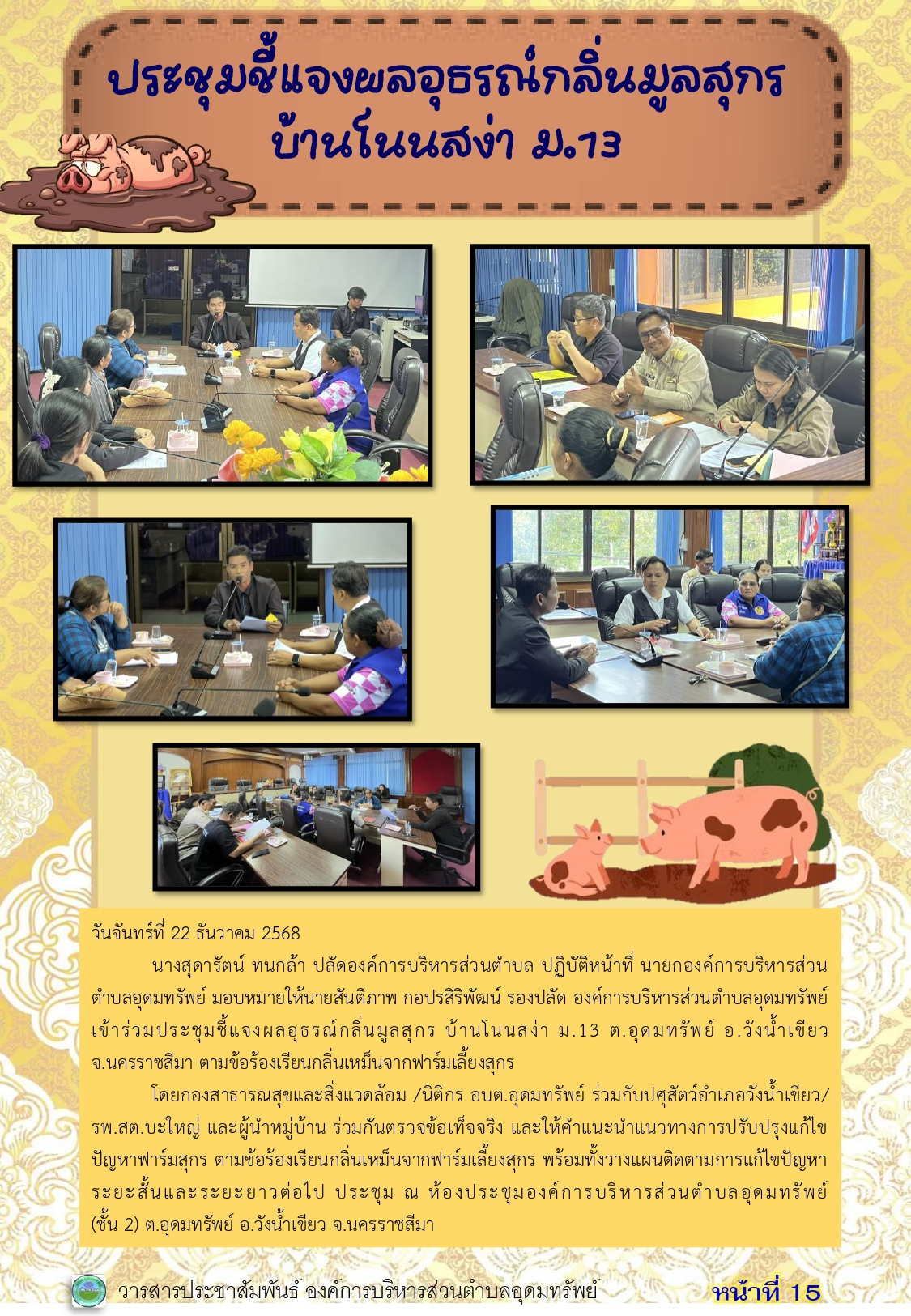 วารสารประชาสัมพันธ์ ประจำเดือนธันวาคม 2568