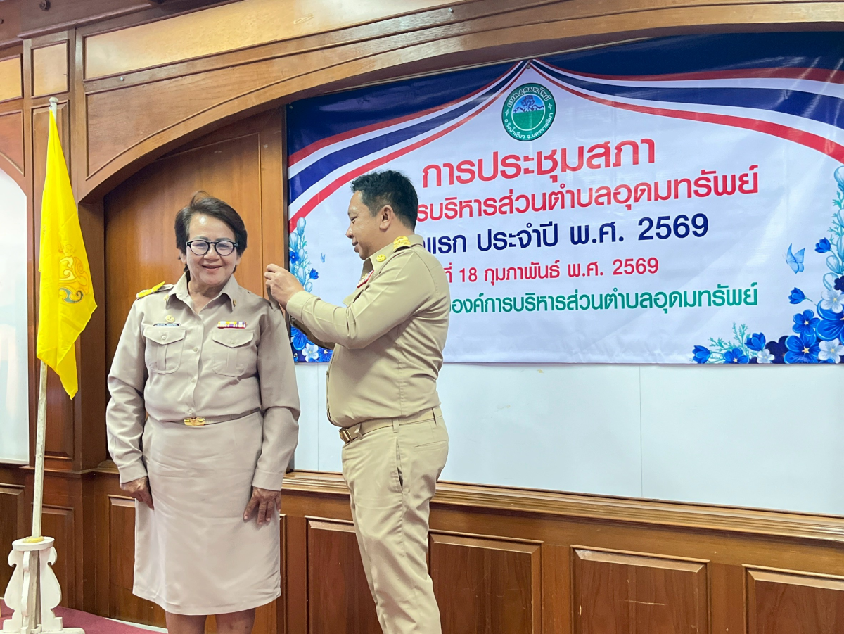 ประชุมสภาองค์การบริหารส่วนตำบลอุดมทรัพย์ ครั้งแรก