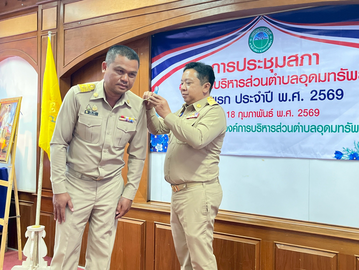 ประชุมสภาองค์การบริหารส่วนตำบลอุดมทรัพย์ ครั้งแรก