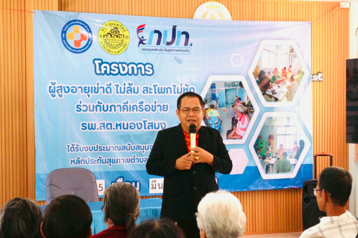 พิธีเปิดโครงการผู้สูงอายุเข่าดี สะโพกไม่หัก