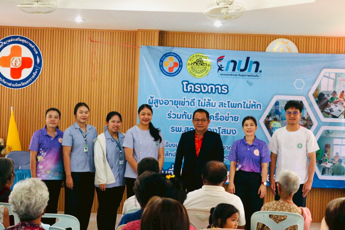 พิธีเปิดโครงการผู้สูงอายุเข่าดี สะโพกไม่หัก