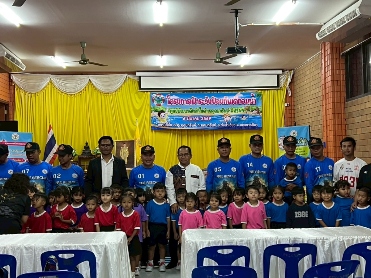 พิธีเปิดโครงการเฝ้าระวังป้องกันเด็กจมน้ำ ศูนย์พัฒนาเด็กเล็กในตำบลอุดมทรัพย์ ประจำปีงบประมาณ พ.ศ. 2569