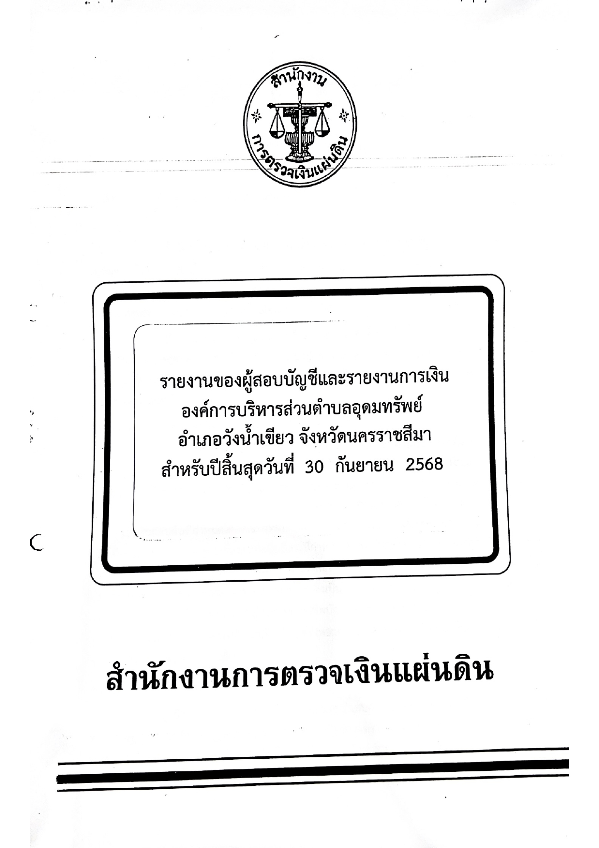 รายงานของผู้สอบบัญชีและรายงานการเงินของสำนักงานตรวจเงินแผ่นดิน (สตง.) ปีงบประมาณ 2568