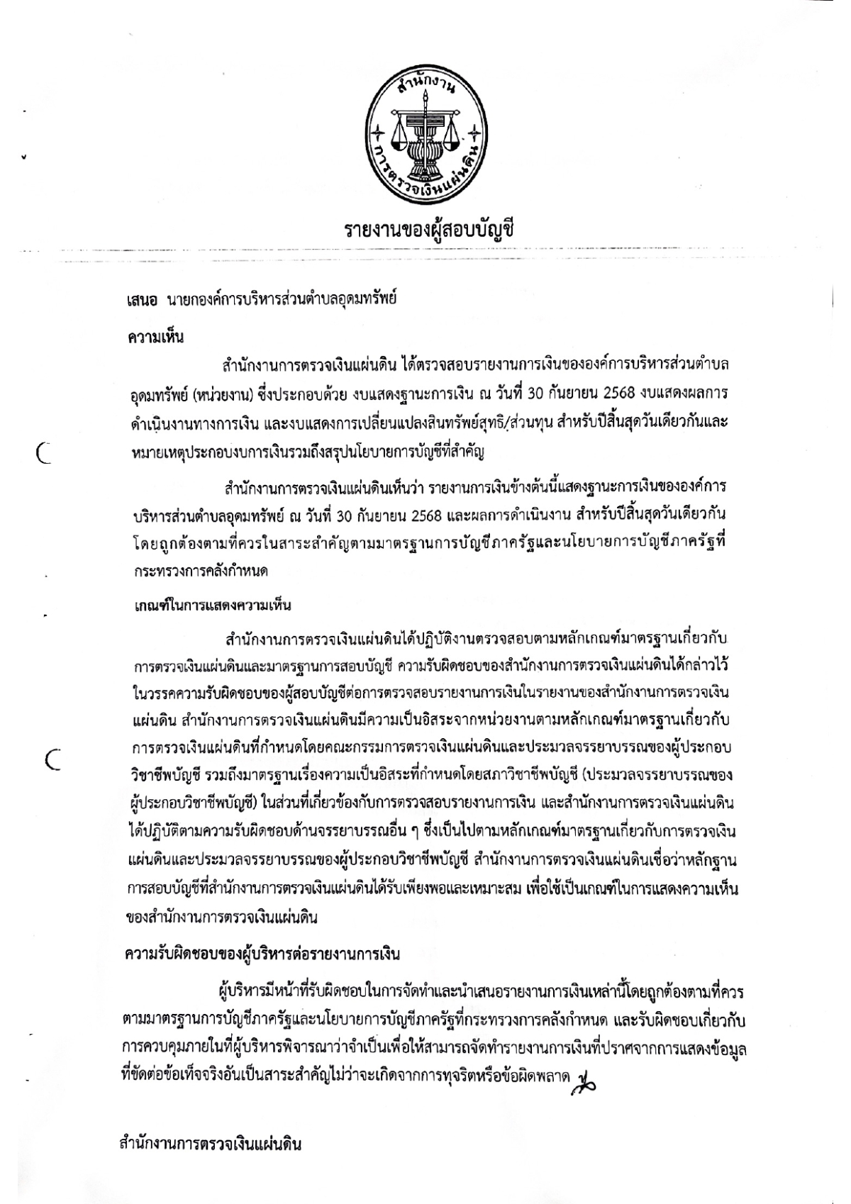 รายงานของผู้สอบบัญชีและรายงานการเงินของสำนักงานตรวจเงินแผ่นดิน (สตง.) ปีงบประมาณ 2568