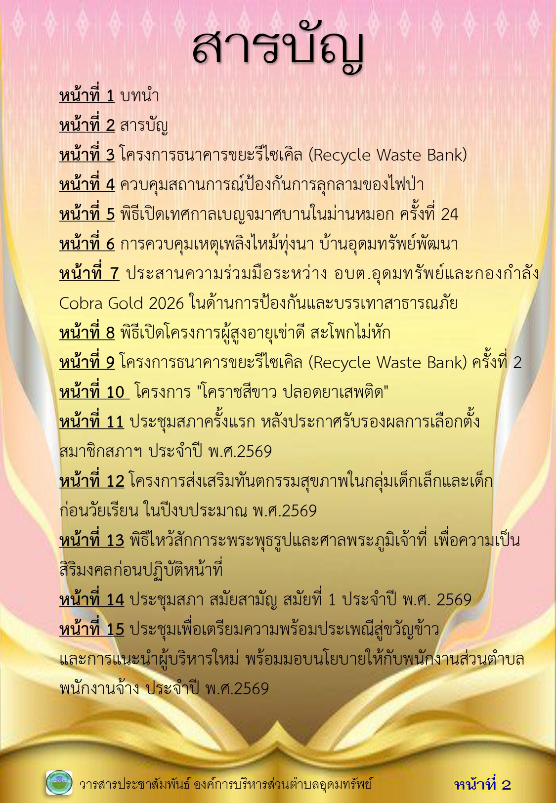 วารสารประชาสัมพันธ์ประจำเดือน กุมภาพันธ์ พ.ศ. 2569