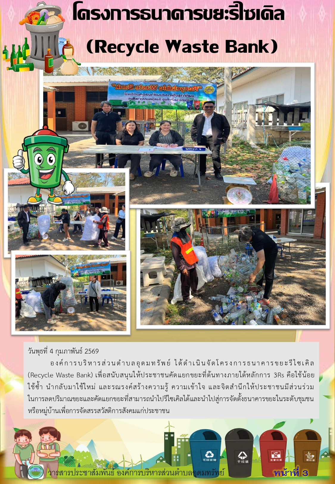 วารสารประชาสัมพันธ์ประจำเดือน กุมภาพันธ์ พ.ศ. 2569