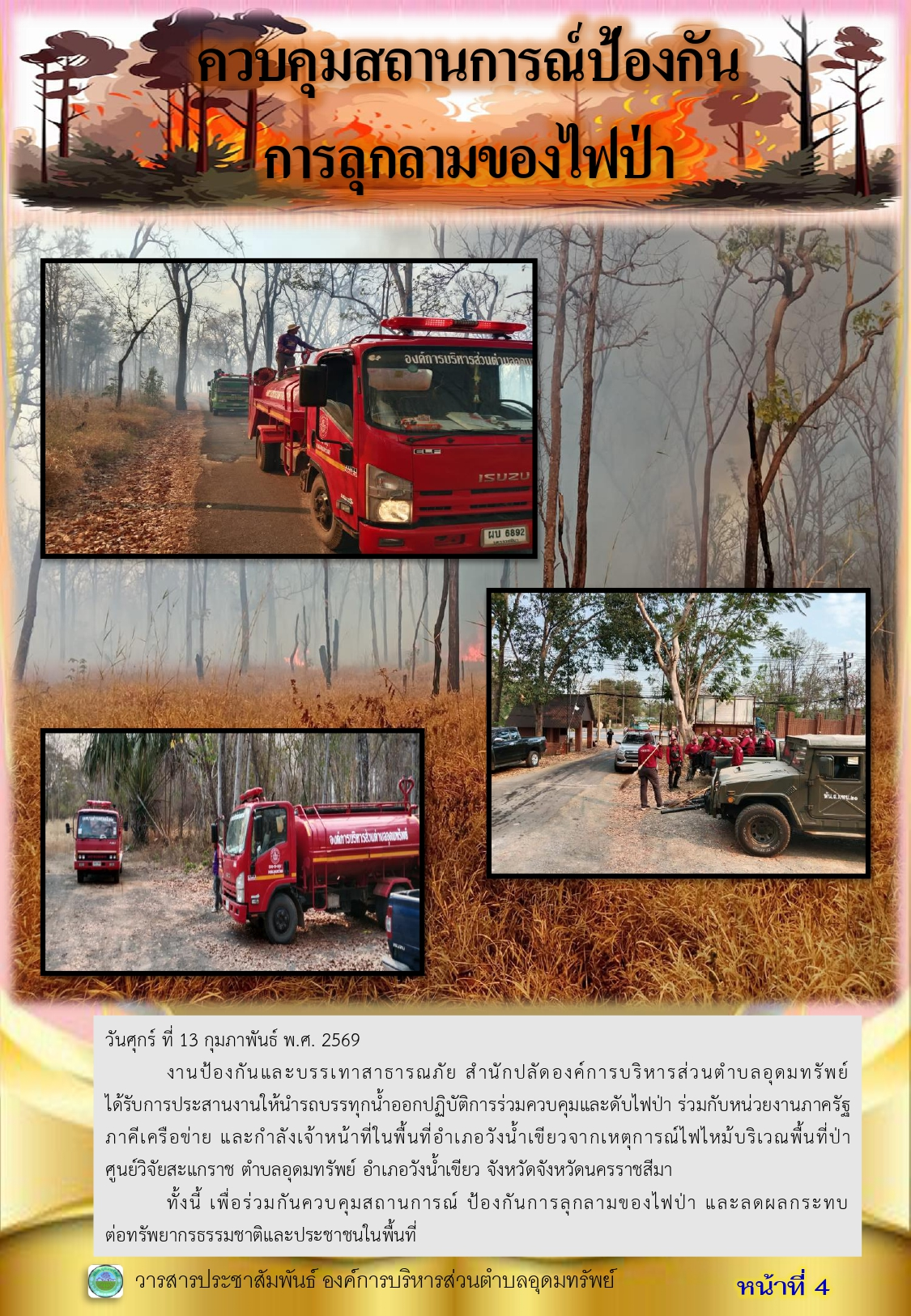 วารสารประชาสัมพันธ์ประจำเดือน กุมภาพันธ์ พ.ศ. 2569