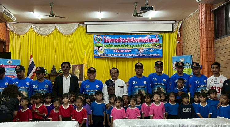 พิธีเปิดโครงการเฝ้าระวังป้องกันเด็กจมน้ำ ศูนย์พัฒนาเด็กเล็กในตำบลอุดมทรัพย์ ประจำปีงบประมาณ พ.ศ. 2569