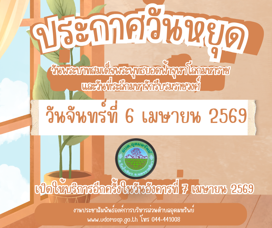 ประชาสัมพันธ์ แจ้งวันหยุดราชการ อบต.อุดมทรัพย์ เนื่องในวันพระบาทสมเด็จพระพุทธยอดฟ้าจุฬาโลกมหาราช และวันที่ระลึกมหาจักรีบรมราชวงศ์