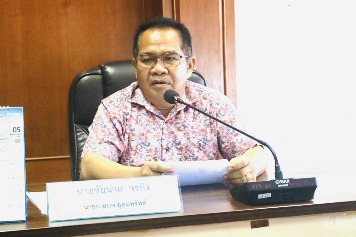 ประชุมสมาชิกสภาองค์การบริหารส่วนตำบลอุดมทรัพย์ ประจำเดือนเมษายน พ.ศ.2569