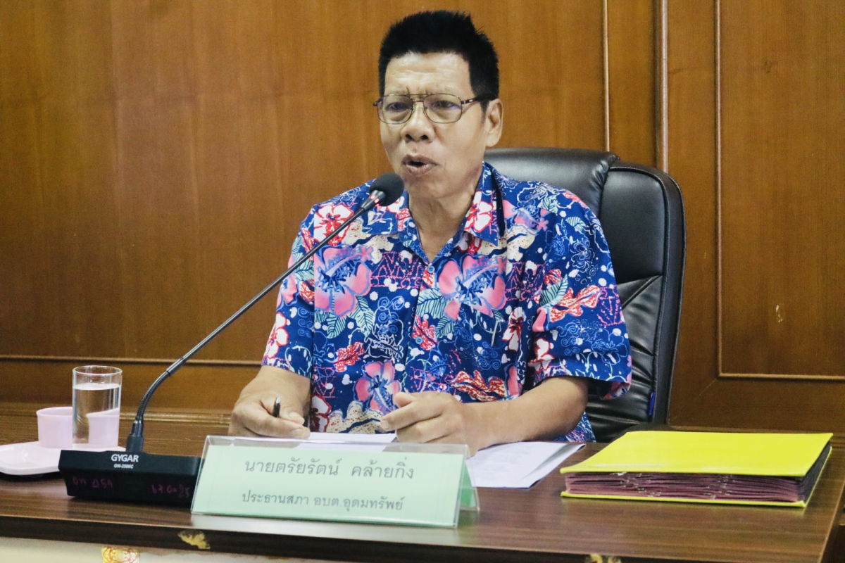 ประชุมสมาชิกสภาองค์การบริหารส่วนตำบลอุดมทรัพย์ ประจำเดือนเมษายน พ.ศ.2569