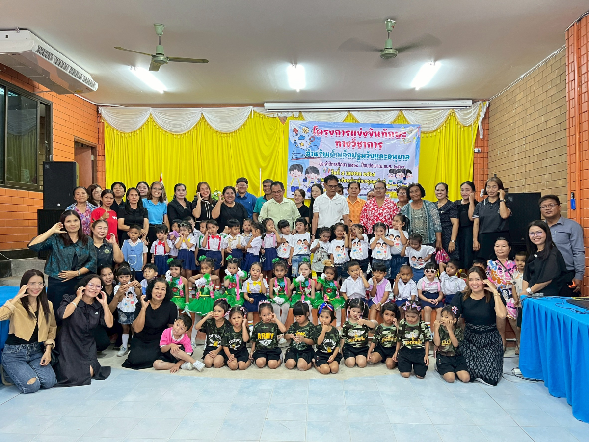 โครงการแข่งทักษะทางวิชาการสำหรับเด็กปฐมวัยและอนุบาล ประจำปีการศึกษา 2568 ปีงบประมาณ พ.ศ.2569