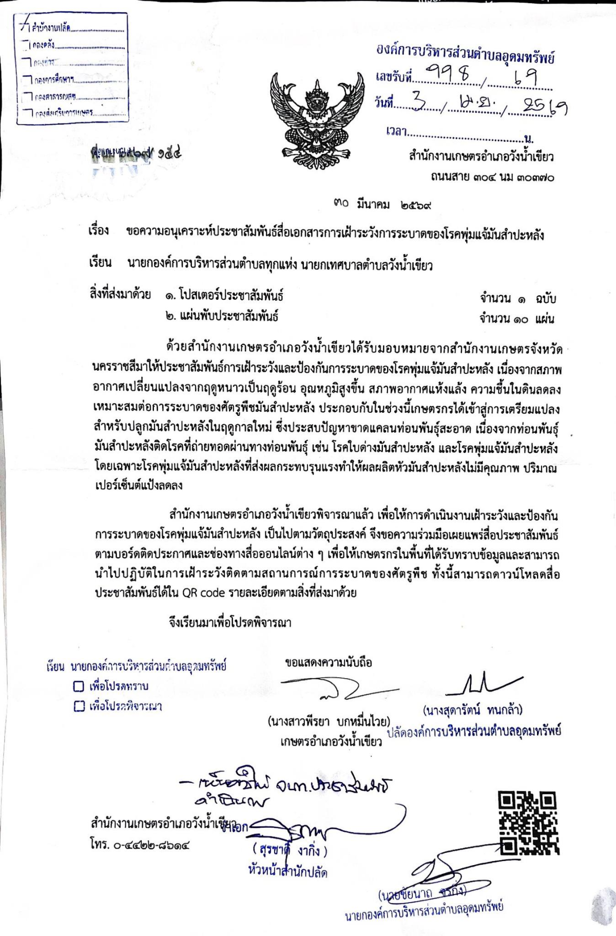 ประชาสัมพันธ์การเฝ้าระวังการระบาดของ โรคพุ่มแจ้มันสำปะหลัง