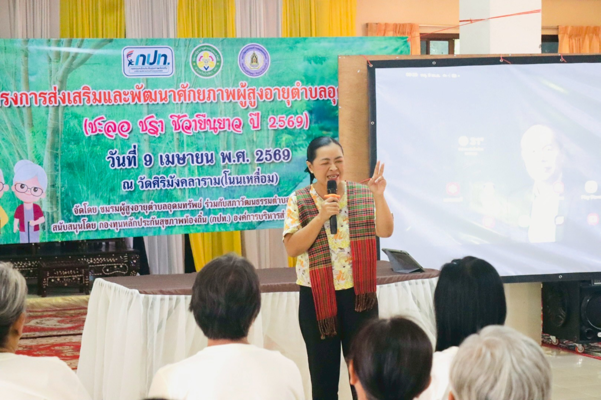 โครงการ ส่งเสริมพฤติกรรมสุขภาพผู้สูงอายุ ชะลอ ชรา ชีวายืนยาว ปี 2569