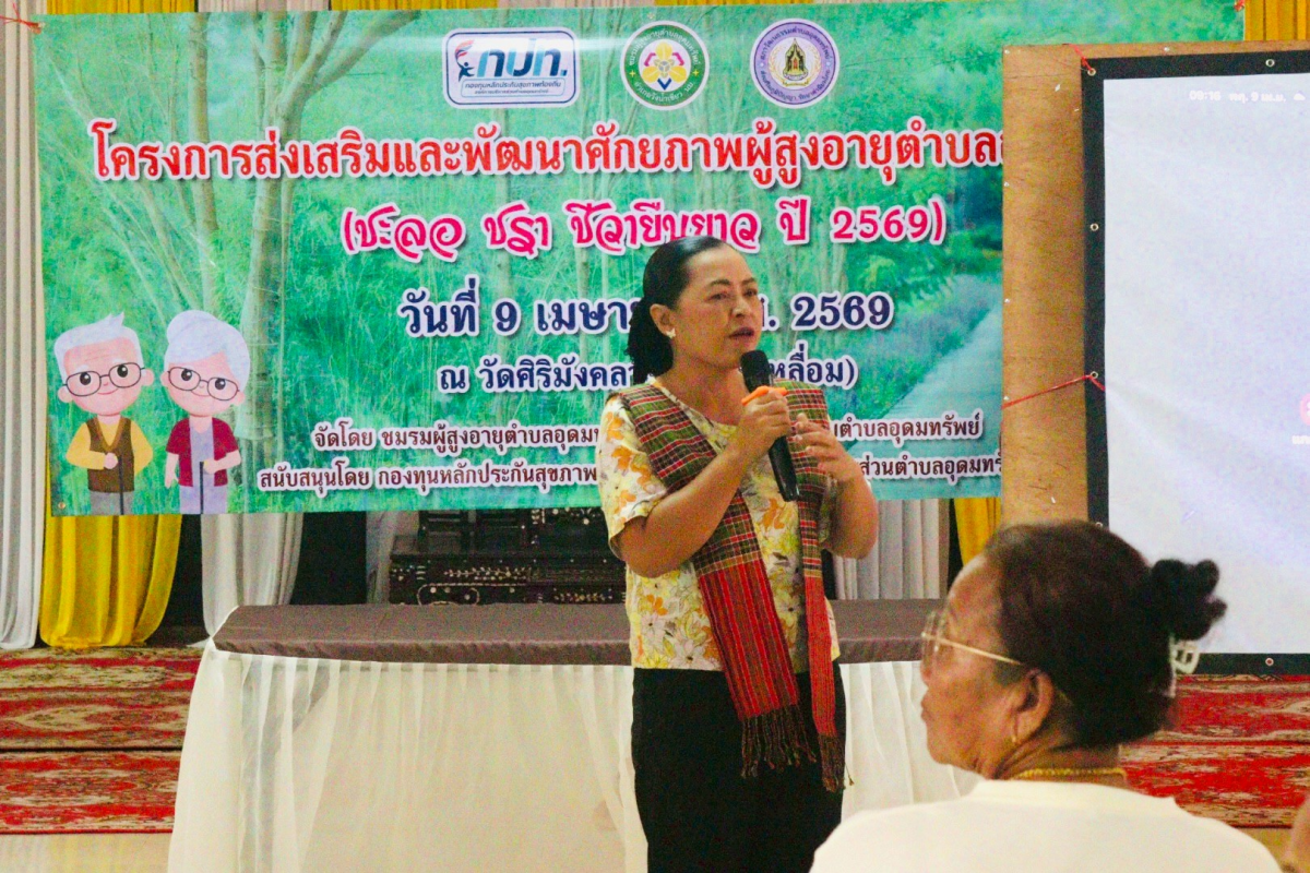โครงการ ส่งเสริมพฤติกรรมสุขภาพผู้สูงอายุ ชะลอ ชรา ชีวายืนยาว ปี 2569