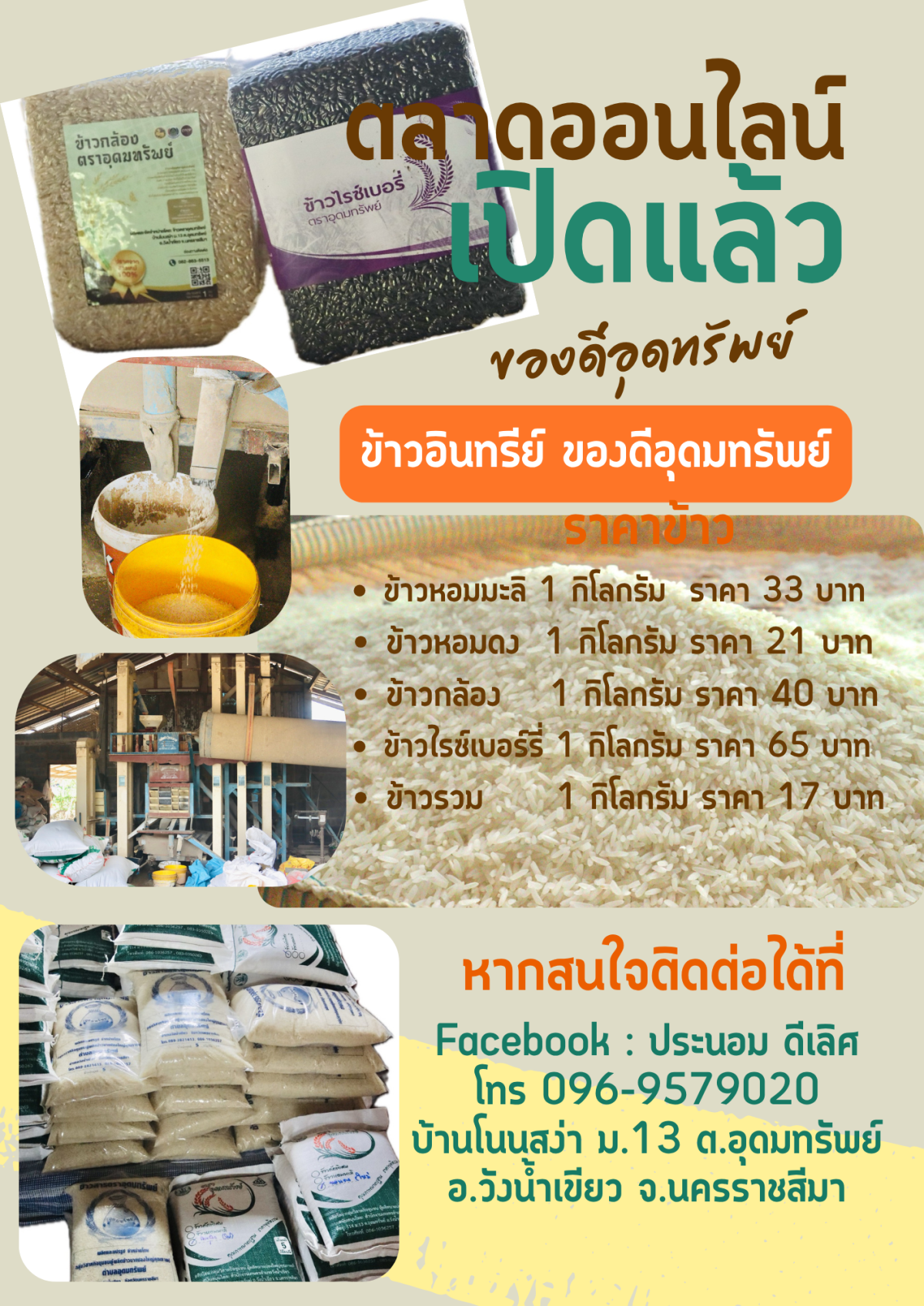 ประชาสัมพันธ์ ตลาดนัดออนไลน์ ข้าวอินทรีย์ ของดีอุดมทรัพย์