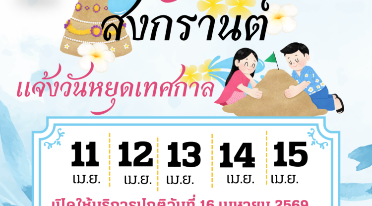 ประชาสัมพันธ์ แจ้งวันหยุดราชการ เทศกาลวันสงกราต์ ประจำปี 2569