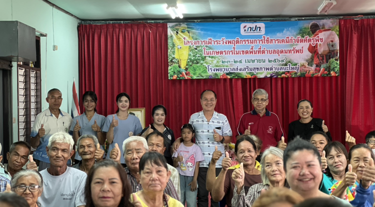 โครงการเฝ้าระวังพฤติกรรมการใช้สารเคมีกำจัดศัตรูพืชในเกษตรกร ในเขตพื้นที่ตำบลอุดมทรัพย์ 
