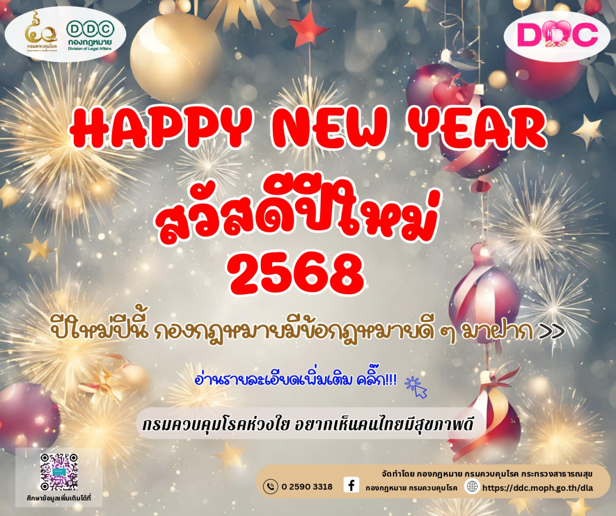 ปีใหม่ปีนี้ กองกฎหมายมีข้อกฎหมายดีๆ มาฝาก 
