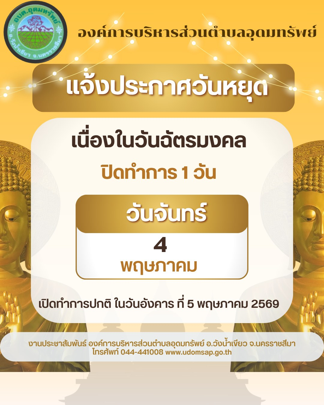 ประชาสัมพันธ์  แจ้งวันหยุดราชการ อบต.อุดมทรัพย์ ประจำเดือนพฤษภาคม 2569