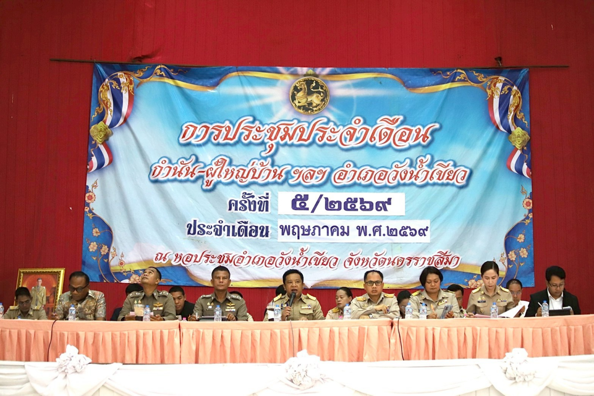 ประชุมหัวหน้าส่วนราชการฯ  ประจำเดือนพฤษภาคม 2569