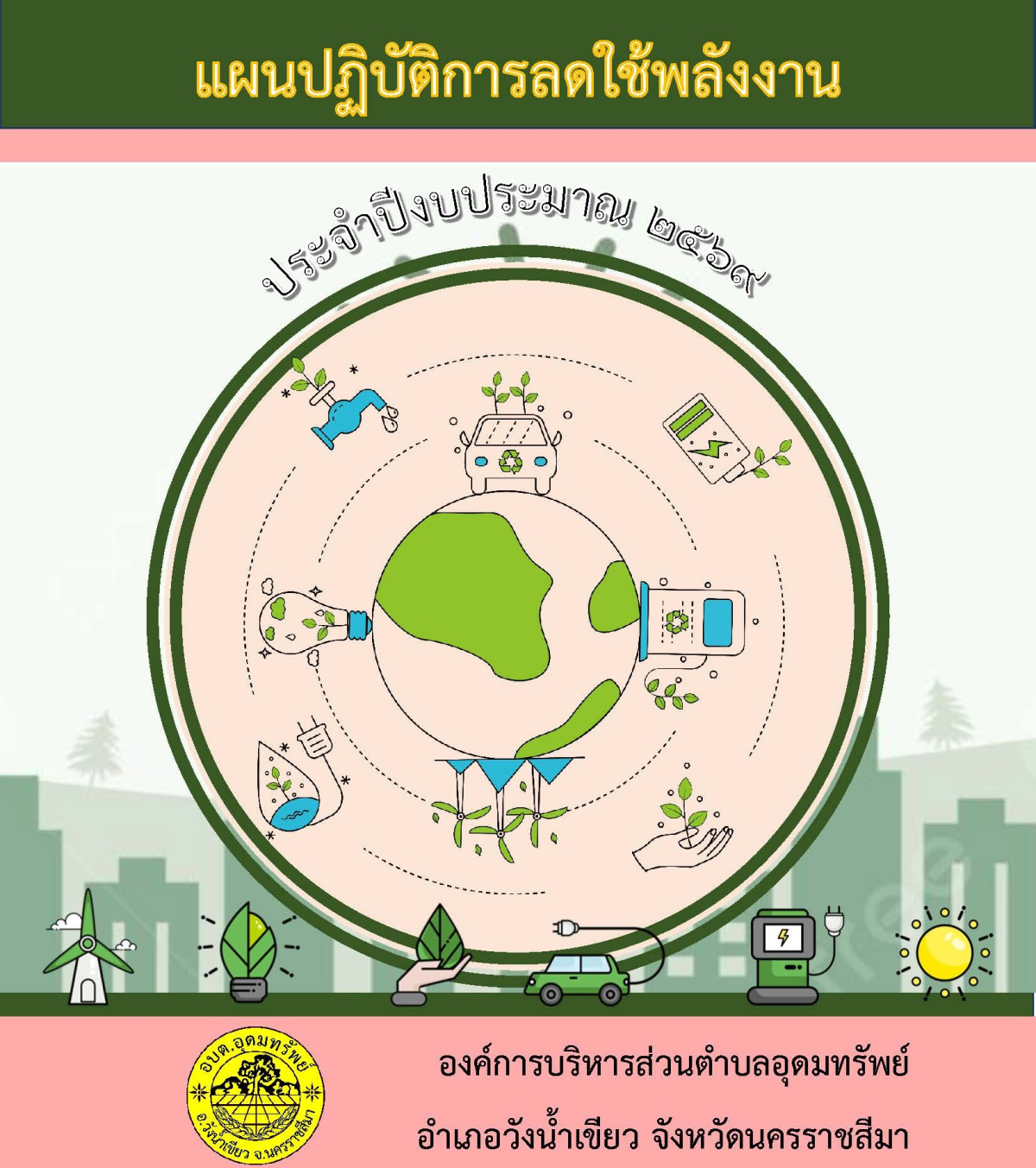 รายงานการใช้พลังงาน ปีงบประมาณ พ.ศ. 2569