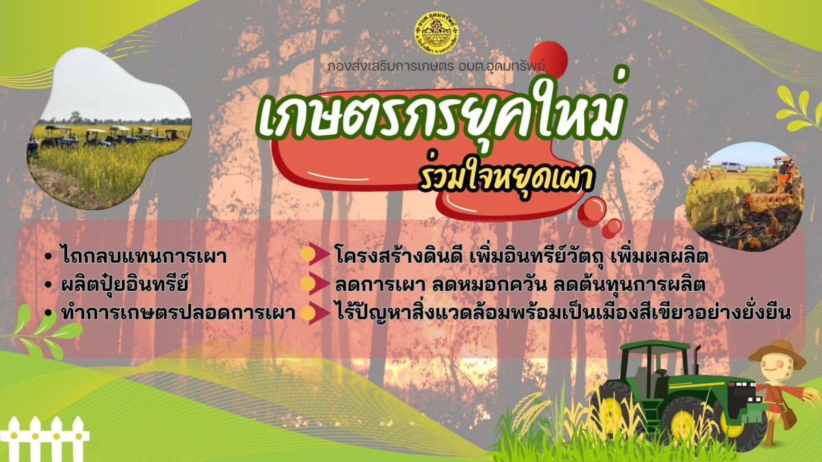 ประชาสัมพันธ์ แนวทางรับมือและป้องกันฝุ่น PM2.5 และรณรงค์ร่วมใจหยุดเผา